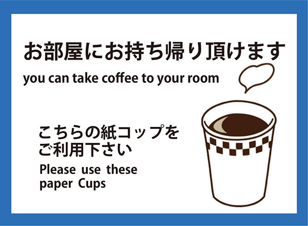 朝食コーヒーお持ち帰りサービス