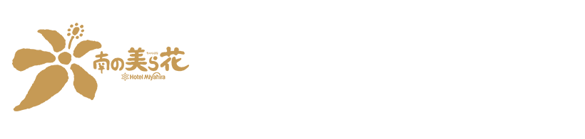 南の美ら花ホテルミヤヒラ