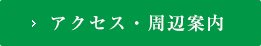 アクセス・周辺案内