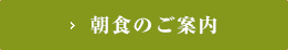 朝食バイキング