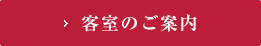 客室について