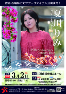 夏川りみ石垣島公演