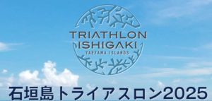 【石垣島トライアスロン】2025年4月13日(日)　各施設営業時間のお知らせ