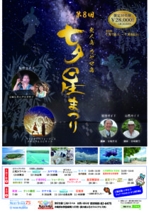 ～星に願いを！～　無人島カヤマ島　七夕星まつり