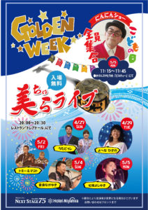 GW ホテル館内イベント情報　　「美らライブ」