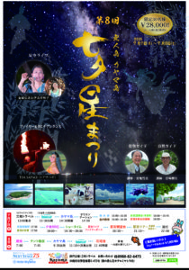 ～星に願いを！～　無人島カヤマ島　七夕星まつり