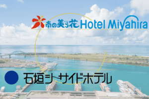 ～八重山諸島を巡る～　周遊型ダイナミックパッケージ販売のお知らせ