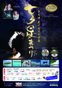 第9回 無人島カヤマ島　七夕星まつり