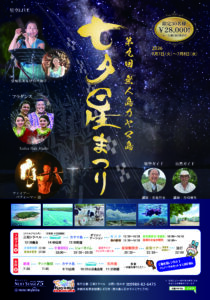 第9回 無人島カヤマ島　七夕星まつり