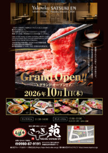 【さつき苑】10月1日（木）グランドオープン！