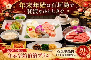 ☆年末年始限定☆新店「さつき苑」の石垣牛焼肉ディナーが20％OFF！夕食1回付き宿泊プラン販売開始！