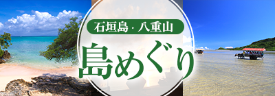 石垣島・八重山　島めぐり