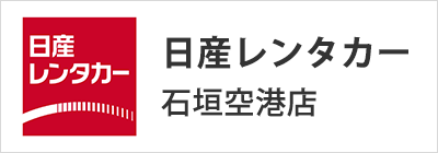 日産レンタカー石垣空港店