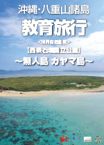 教育旅行パンフレット