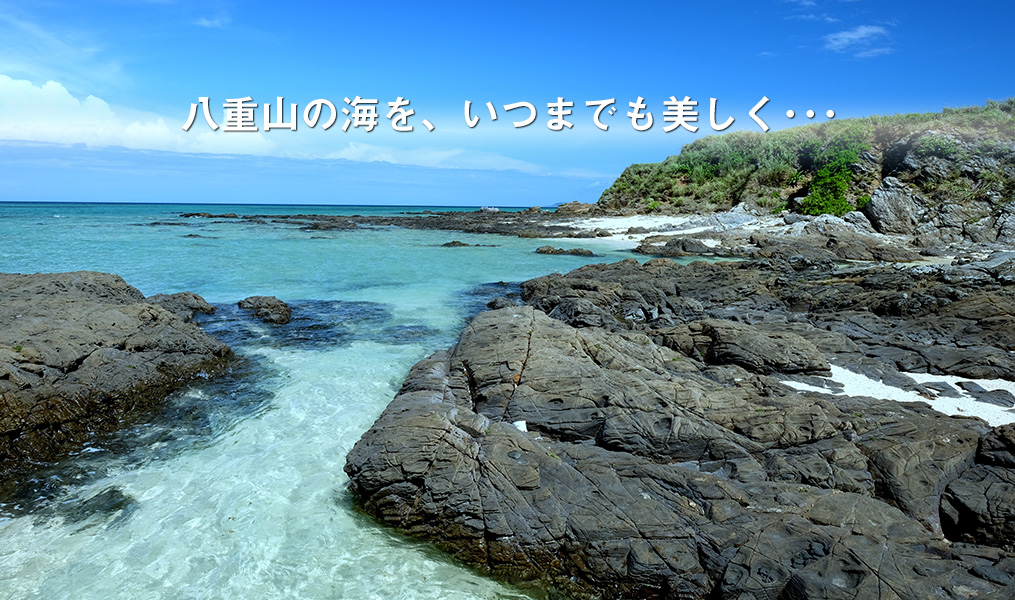 八重山の海を、いつまでも美しく･･･