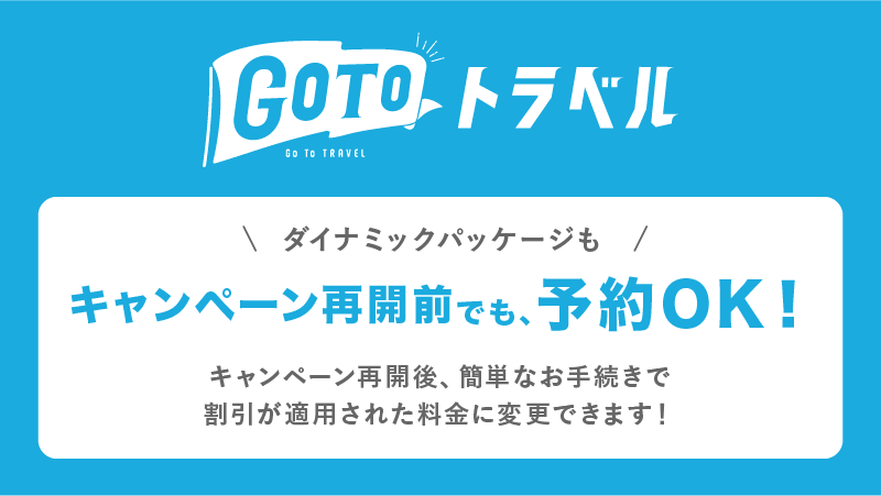 Go Toトラベルキャンペーン再開時の割引適用について