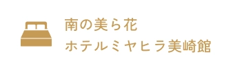 ホテル