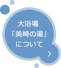 大浴場「美崎の湯」について