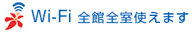 Wi-Fi 全館全室使えます