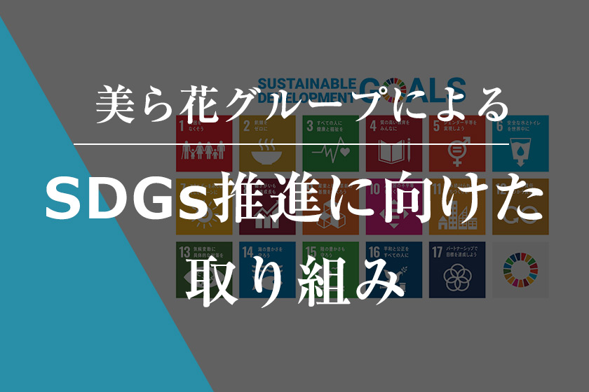 美ら花グループによる「SDGs推進に向けた取り組み」