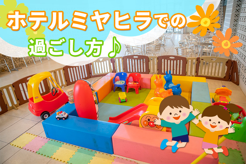 ホテルミヤヒラでの過ごし方♪