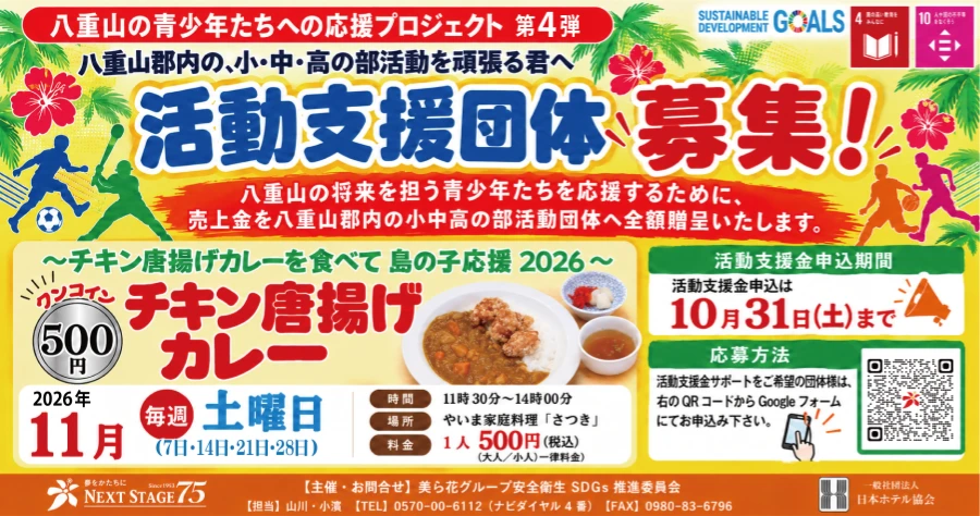 八重山の青少年たちへの応援プロジェクト第4弾 活動支援団体募集!